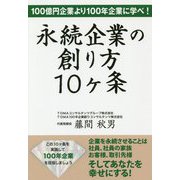 永続企業の創り方10ヶ条―100億円企業より100年企業に学べ！ [単行本]