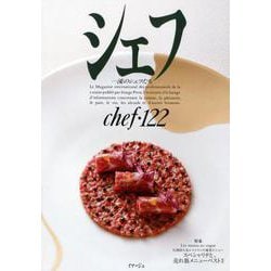 シェフ 122-一流のシェフたち [全集叢書]