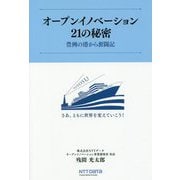 オープンイノベーション21の秘密―豊洲の港から奮闘記 [単行本]