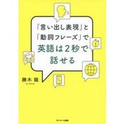 「言い出し表現」 と 「動詞フレーズ」 で英語は2秒で話せる/勝木龍