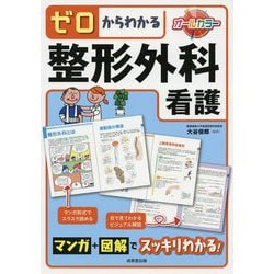 ゼロからわかる整形外科看護-マンガ＋図解でスッキリわかる！ [単行本]