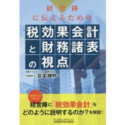 経営陣に伝えるための「税効果会計」と「財務諸表の視点」 [単行本]