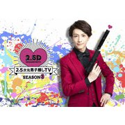 2.5次元男子推しTV シーズン3 DVD-BOX