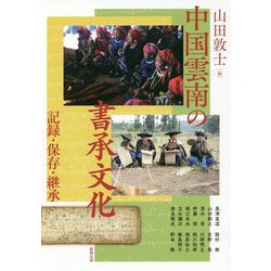 中国雲南の書承文化―記録・保存・継承（アジア遊学） [全集叢書]