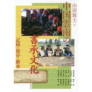 中国雲南の書承文化―記録・保存・継承（アジア遊学） [全集叢書]