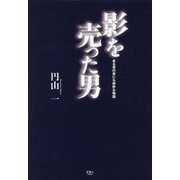 影を売った男―ある男の世にも奇妙な物語 [単行本]