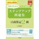 ステップアップ問題集 日商簿記2級工業簿記〈2019年度受験対策用〉 改訂3版 [単行本]