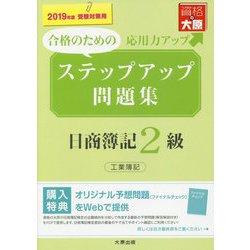 ステップアップ問題集 日商簿記2級工業簿記〈2019年度受験対策用〉 改訂3版 [単行本]