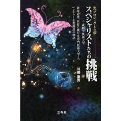 スペシャリストたちの挑戦-光プロジェクトの夢 千歳科学技術大学 北海道発、世界に挑む光専門技術大学と、ベン [単行本]