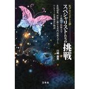 スペシャリストたちの挑戦-光プロジェクトの夢 千歳科学技術大学 北海道発、世界に挑む光専門技術大学と、ベン [単行本]