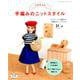 リカちゃん 手編みのニットスタイル （レディブティックシリーズ） [ムックその他]