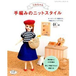 リカちゃん 手編みのニットスタイル （レディブティックシリーズ） [ムックその他]
