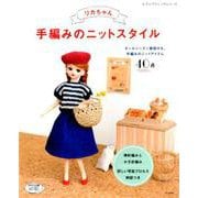 リカちゃん 手編みのニットスタイル （レディブティックシリーズ） [ムックその他]