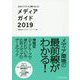 広告ビジネスに関わる人のメディアガイド〈2019〉 [単行本]