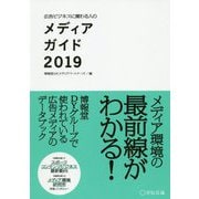 広告ビジネスに関わる人のメディアガイド〈2019〉 [単行本]