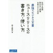 最強のビジネス文書ニュースリリースの書き方・使い方-社内を説得取引先も納得お客さまも共感（宣伝会議養成講座シリーズ） [単行本]