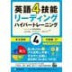 英語4技能リーディング ハイパートレーニング 長文読解〈4〉中級編 [単行本]