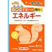 分野別学習ノート理科 2-小学4・5・6年生 [単行本]