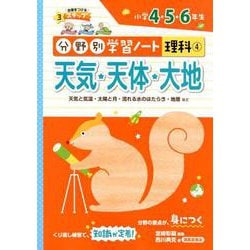 分野別学習ノート理科 4-小学4・5・6年生 [単行本]
