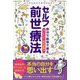 セルフ前世療法-自分で自宅で見る HYPHNOTHERAPY [単行本]