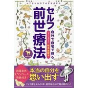 セルフ前世療法-自分で自宅で見る HYPHNOTHERAPY [単行本]