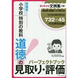 小学校「特別の教科 道徳」の見取り・評価パーフェクトブック―取り外せる文例集つき!現場発! [単行本]