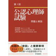 公認心理師試験 問題と解説〈第1回〉 [単行本]