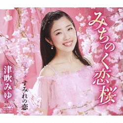 津吹みゆ／みちのく恋桜