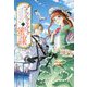 マリエル・クララックの蜜謀(アイリスNEO) [新書]