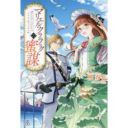 マリエル・クララックの蜜謀(アイリスNEO) [新書]