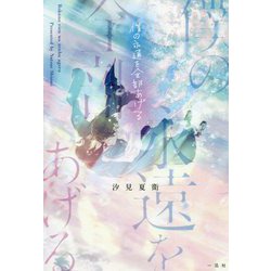 僕の永遠を全部あげる(メゾン文庫) [新書]