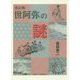 世阿弥の謎 改訂版 [単行本]