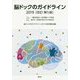 脳ドックのガイドライン〈2019〉 改訂・第5版 [単行本]