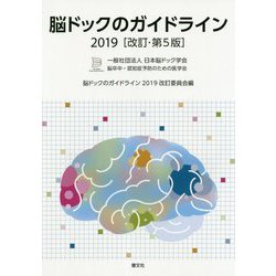 脳ドックのガイドライン〈2019〉 改訂・第5版 [単行本]