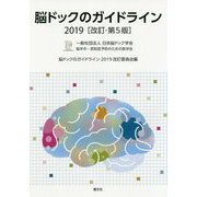 脳ドックのガイドライン〈2019〉 改訂・第5版 [単行本]