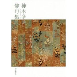 柿本多映俳句集成 [単行本]