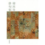 柿本多映俳句集成 [単行本]