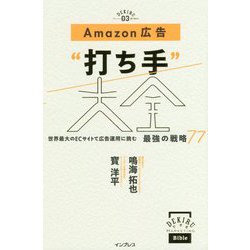 Amazon広告 打ち手 大全 世界最大のECサイトで広告運用に挑む 最強の戦略70 [単行本]