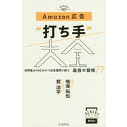 Amazon広告 打ち手 大全 世界最大のECサイトで広告運用に挑む 最強の戦略70 [単行本]
