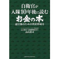 自衛官が入隊10年後に読むお金の本 [単行本]