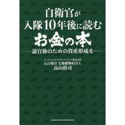 自衛官が入隊10年後に読むお金の本 [単行本]