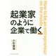 起業家のように企業で働く 新元号版 [単行本]