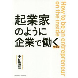 起業家のように企業で働く 新元号版 [単行本]