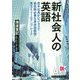 新社会人の英語 [単行本]