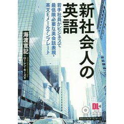 新社会人の英語 [単行本]
