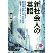 新社会人の英語 [単行本]