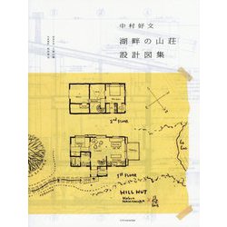 中村好文「湖畔の山荘」設計図集 [単行本]