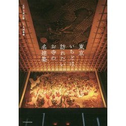 東京いちどは訪れたいお寺の名建築 [ムックその他]
