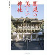 関東の美しい神社 [ムックその他]