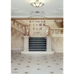 関西レトロ建築さんぽ [ムックその他]